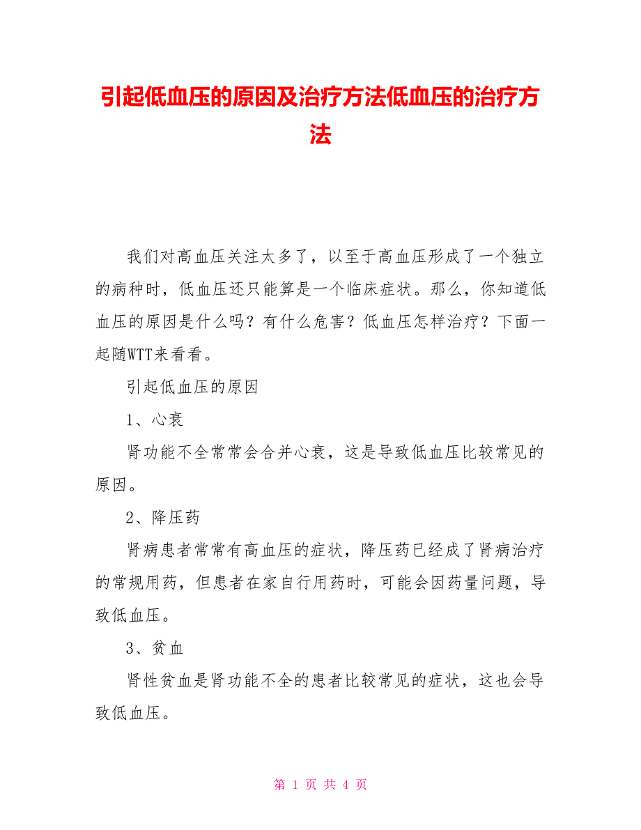 引起低血压的原因及治疗方法低血压的治疗方法_第1页