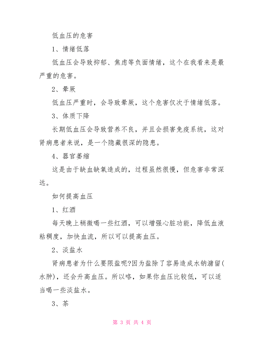 引起低血压的原因及治疗方法低血压的治疗方法_第3页