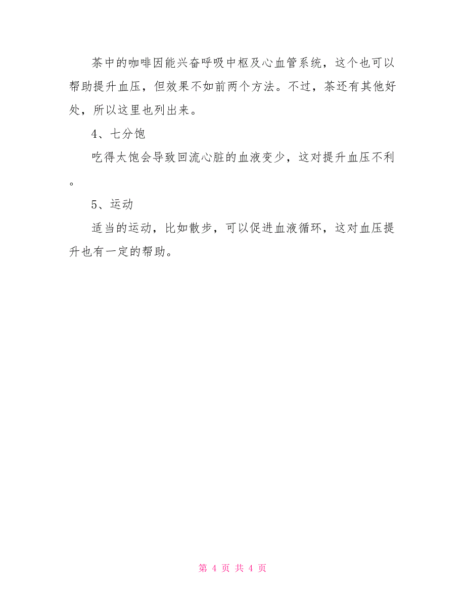 引起低血压的原因及治疗方法低血压的治疗方法_第4页