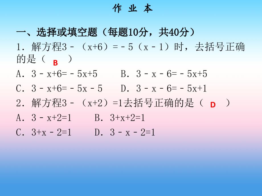 2018年秋七年级数学上册 第三章 一元一次方程 第5课时 去括号与去分母（1）（作业本）课件 （新版）新人教版_第2页