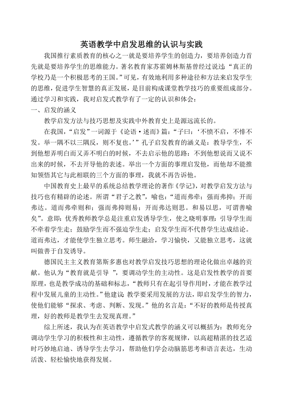 英语教学中启发思维的认识与实践_第1页