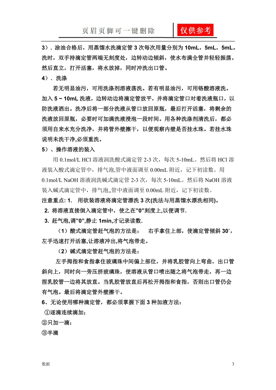 实验二 滴定分析基本操作练习[实验报告]_第3页