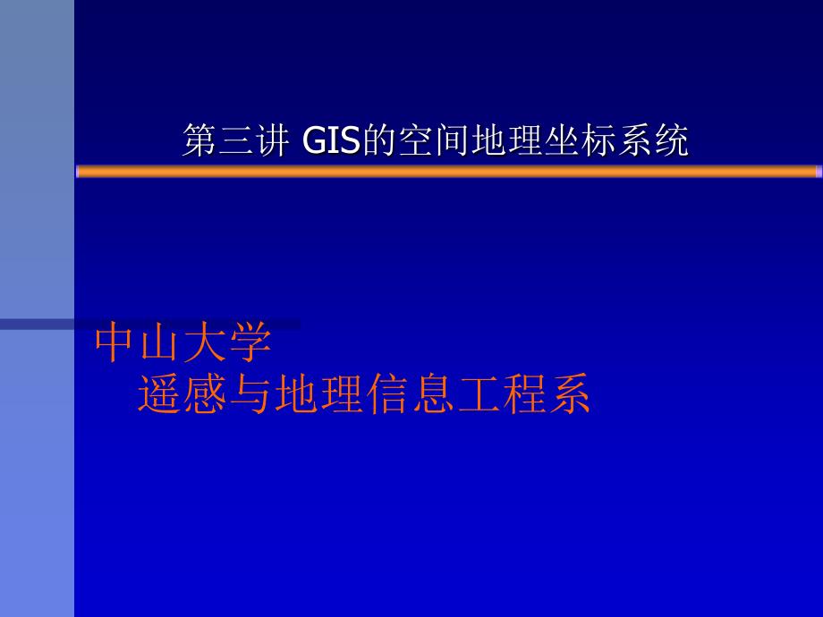 421中山大学遥感与地理信息工程系_第1页