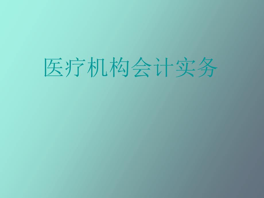 医疗机构会计实务_第1页