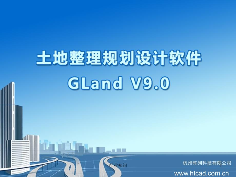 土地整理规划设计软件GLandV9.0业界荟萃_第1页