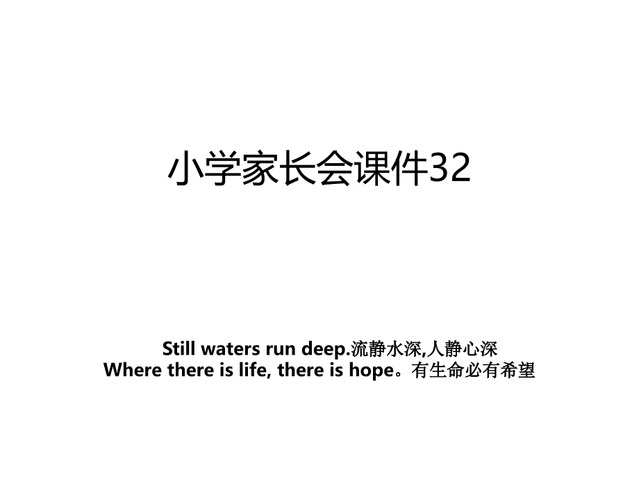 小学家长会课件32_第1页