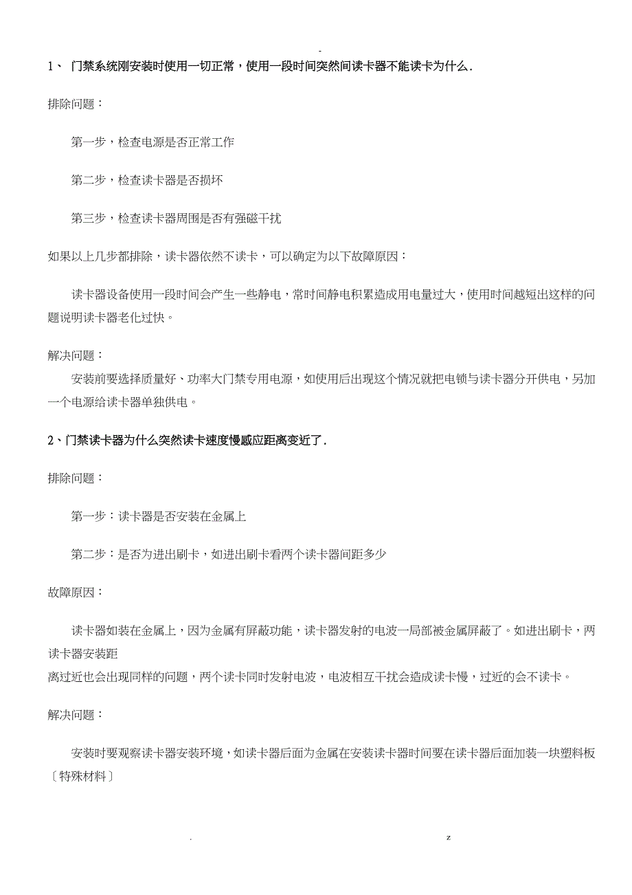 门禁常见故障问题_第1页