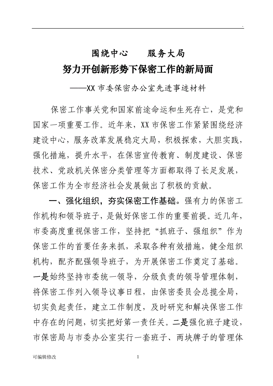 保密工作先进材料.doc_第1页