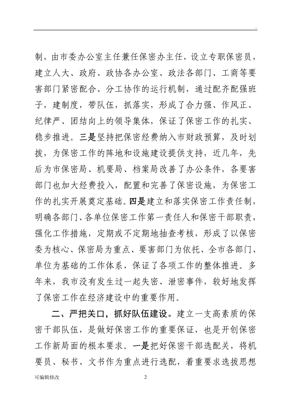 保密工作先进材料.doc_第2页