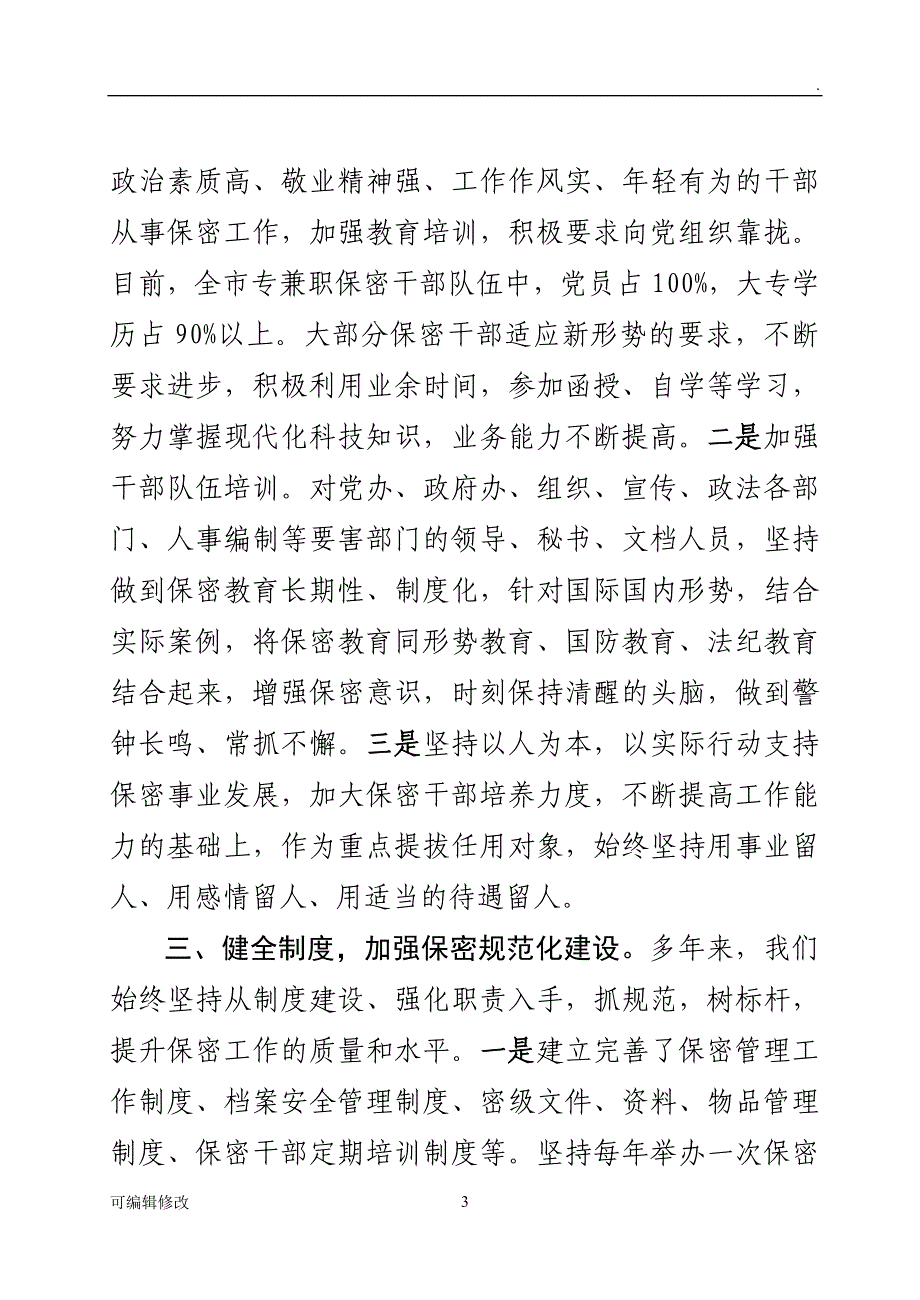 保密工作先进材料.doc_第3页