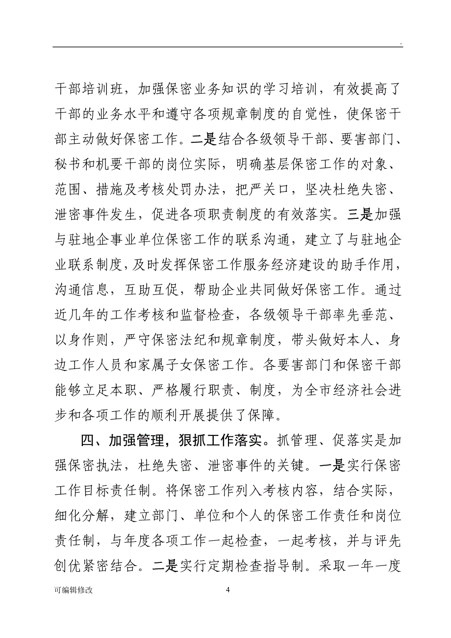 保密工作先进材料.doc_第4页