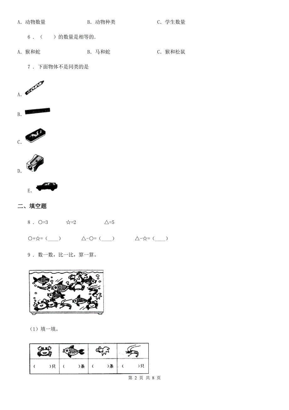 南昌市2020年一年级上册期末考试数学试卷（II）卷_第2页