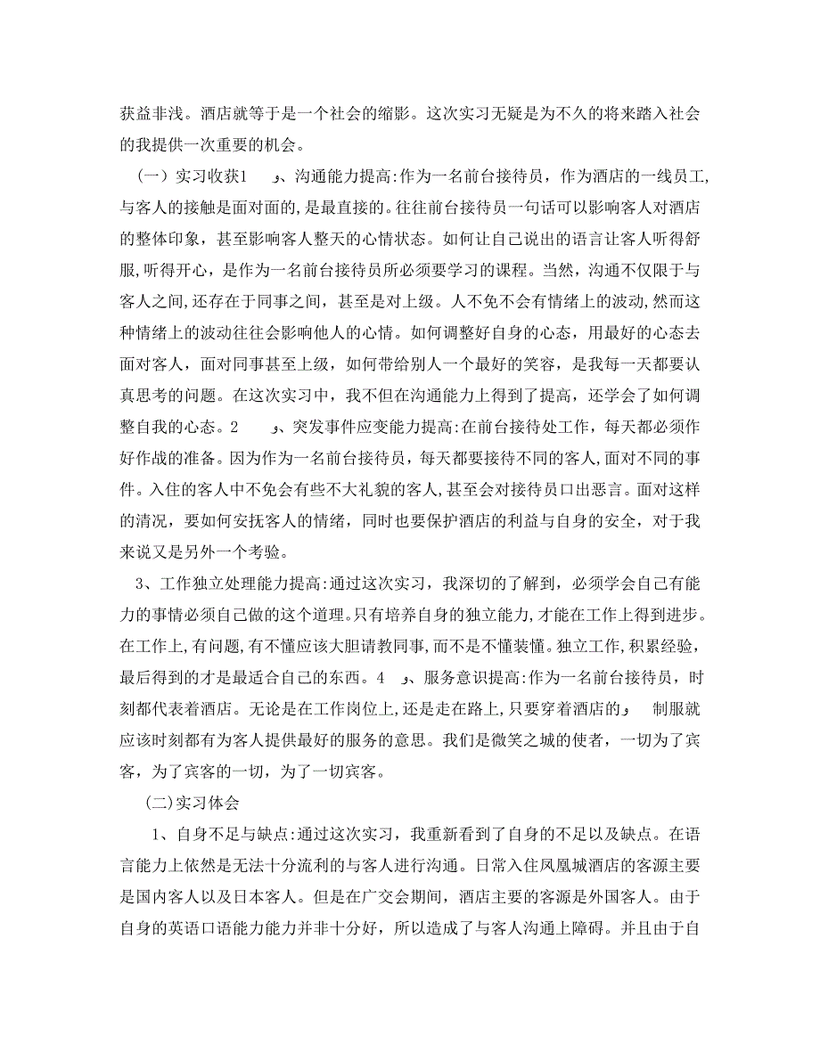 最新酒店实习工作自我鉴定_第3页