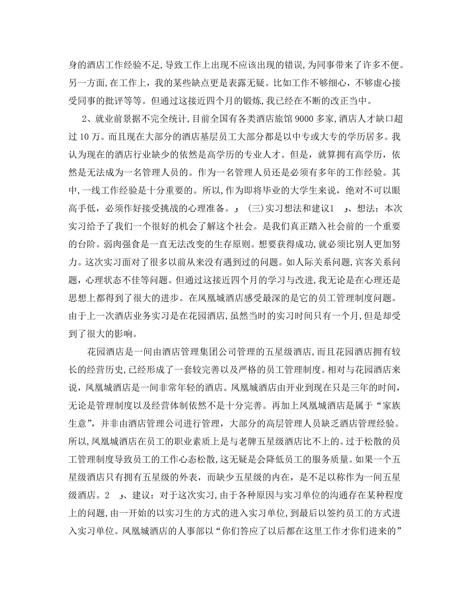 最新酒店实习工作自我鉴定_第4页