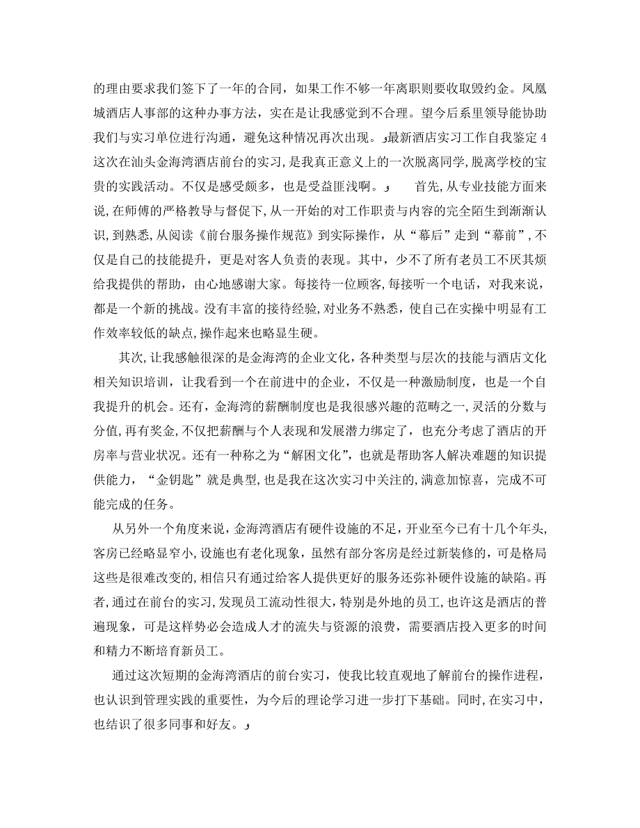 最新酒店实习工作自我鉴定_第5页