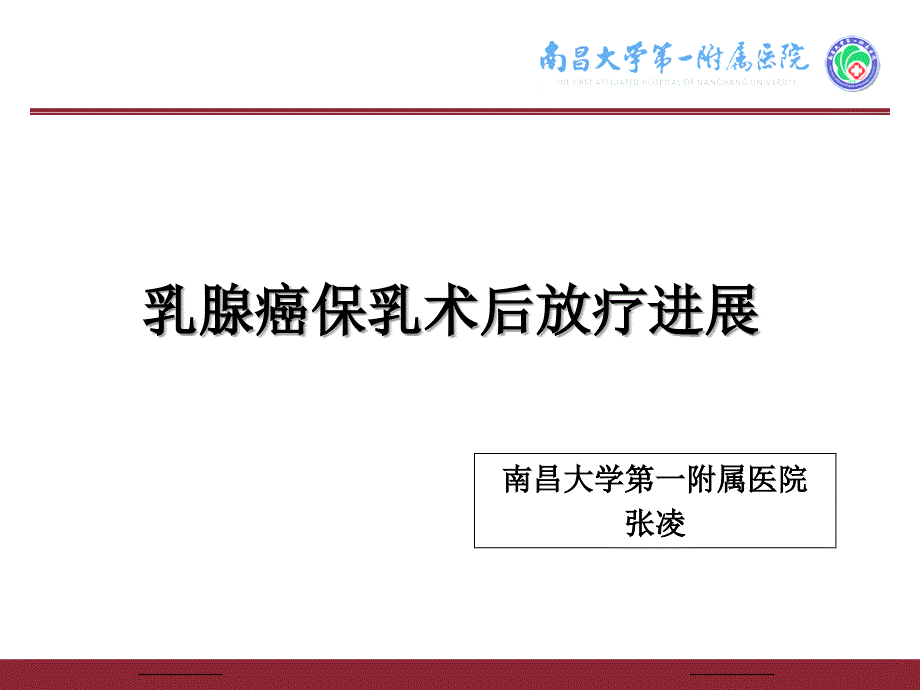 14张凌江西区乳腺癌保乳术后放疗进展_第1页