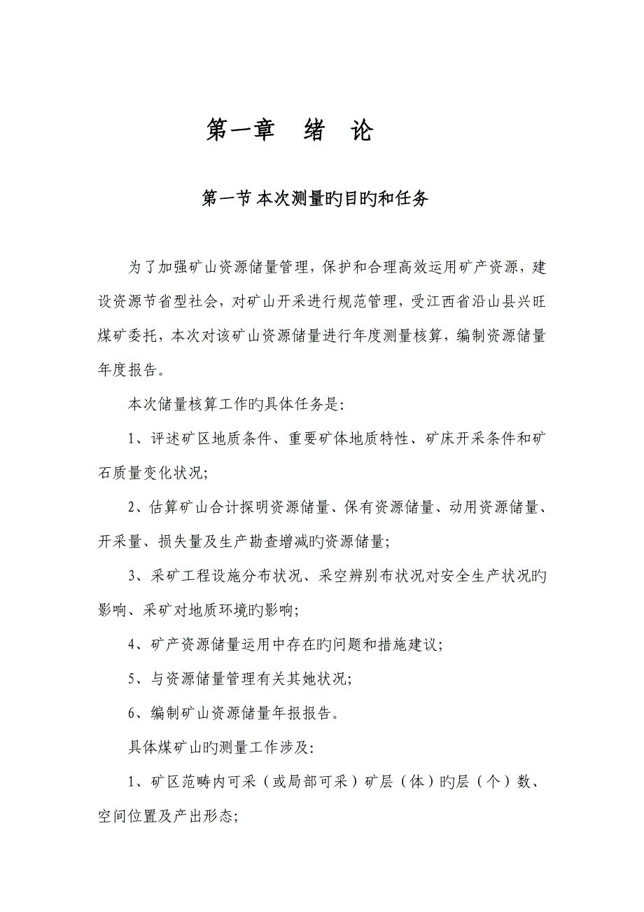 煤矿储量年度测量年度专项报告范本_第4页