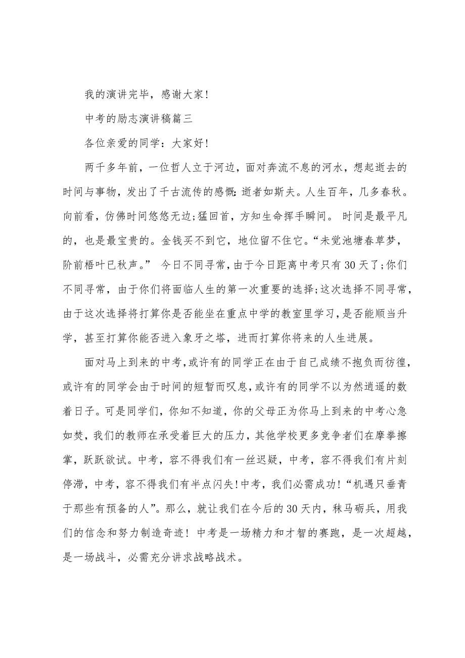 中考的励志演讲稿.docx_第5页