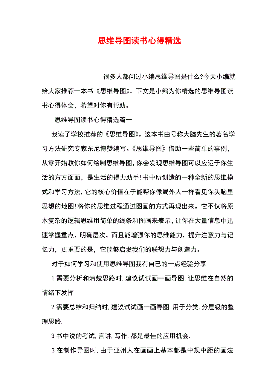 思维导图读书心得精选_第1页