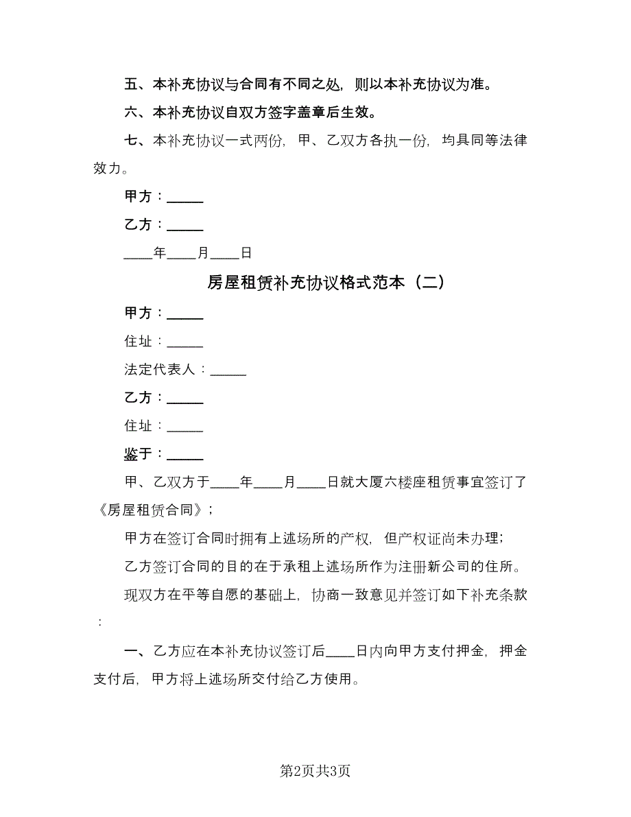 房屋租赁补充协议格式范本（2篇）.doc_第2页