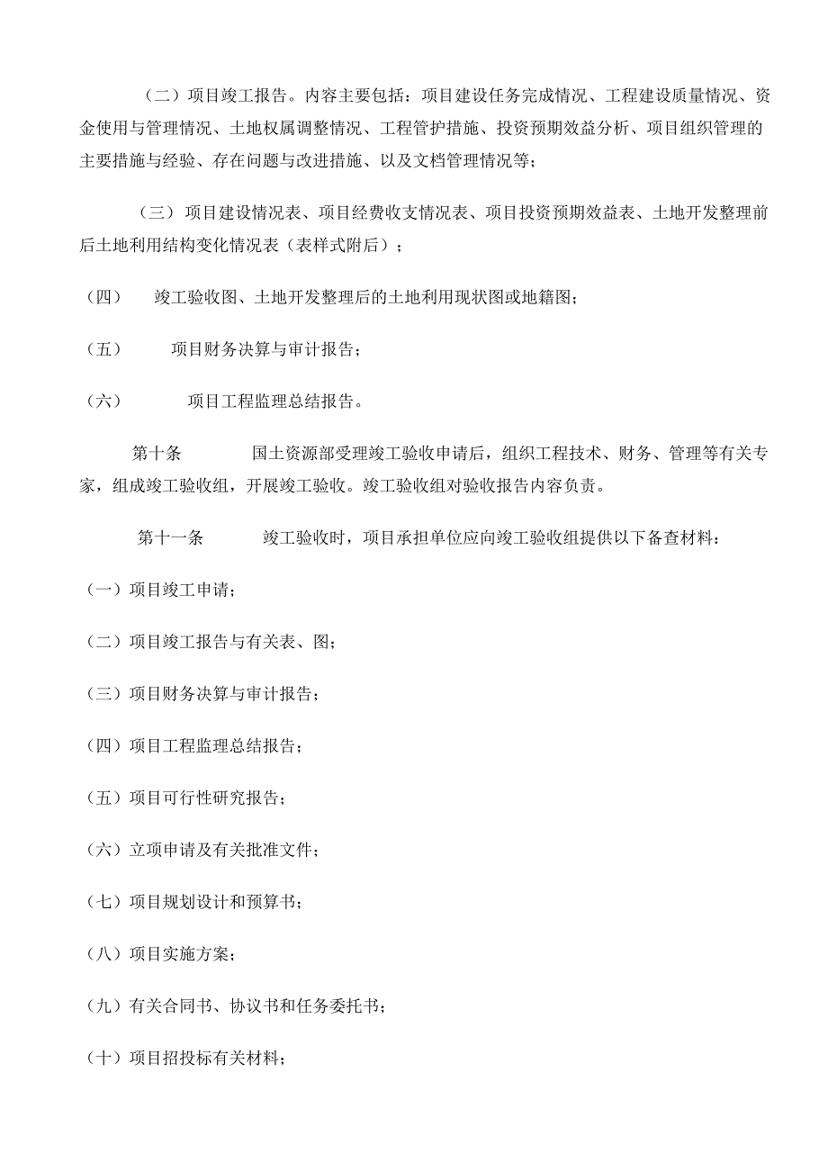 国家投资土地开发整理项目竣工验收暂行办法_第2页