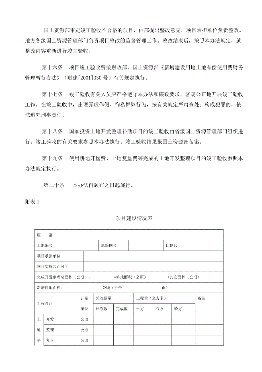 国家投资土地开发整理项目竣工验收暂行办法_第4页