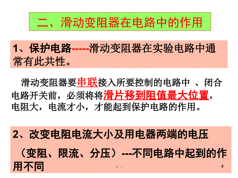 滑动变阻器在电路中的作用ppt课件_第4页