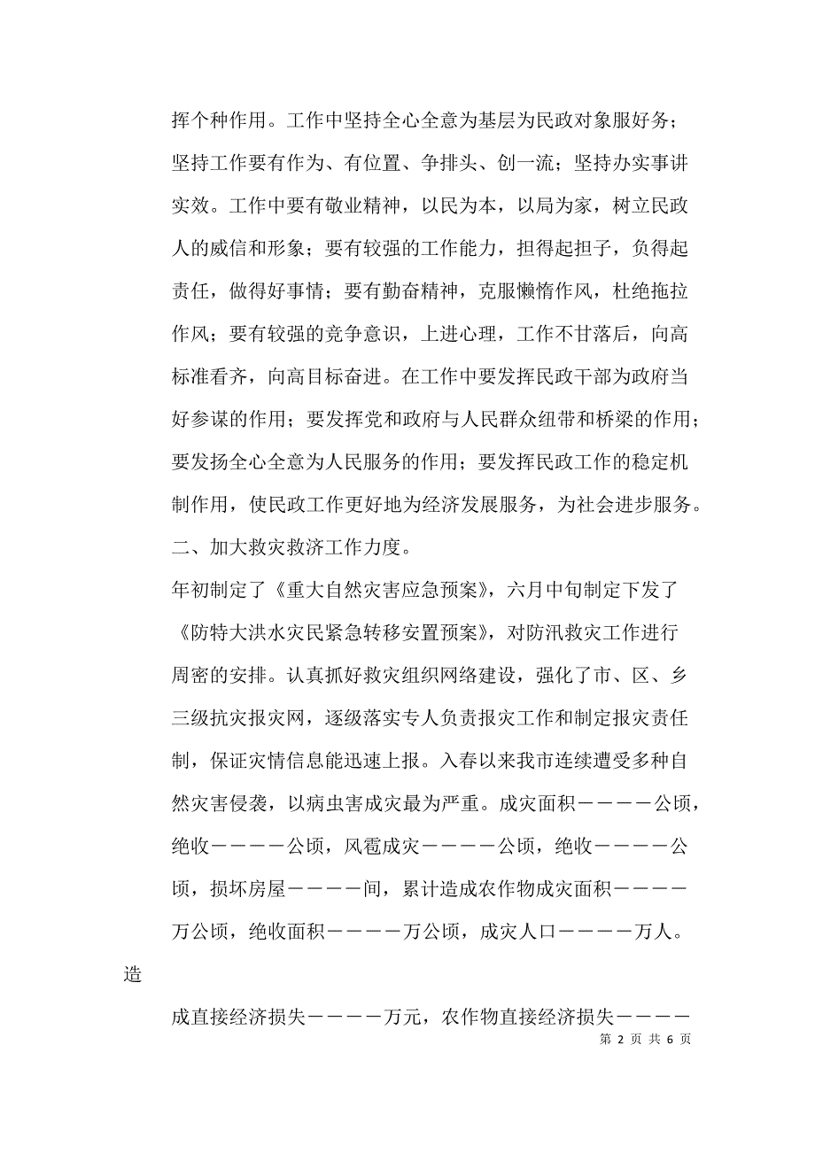 民政局救灾救济个人工作总结（二）.doc_第2页