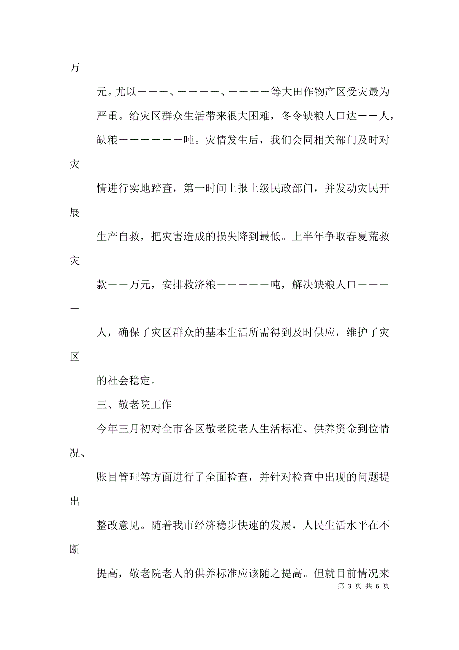 民政局救灾救济个人工作总结（二）.doc_第3页