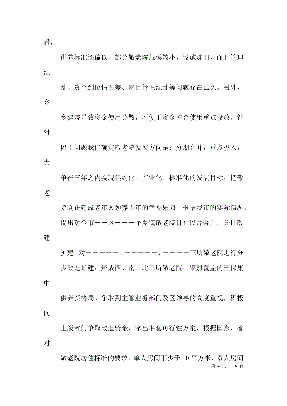 民政局救灾救济个人工作总结（二）.doc_第4页