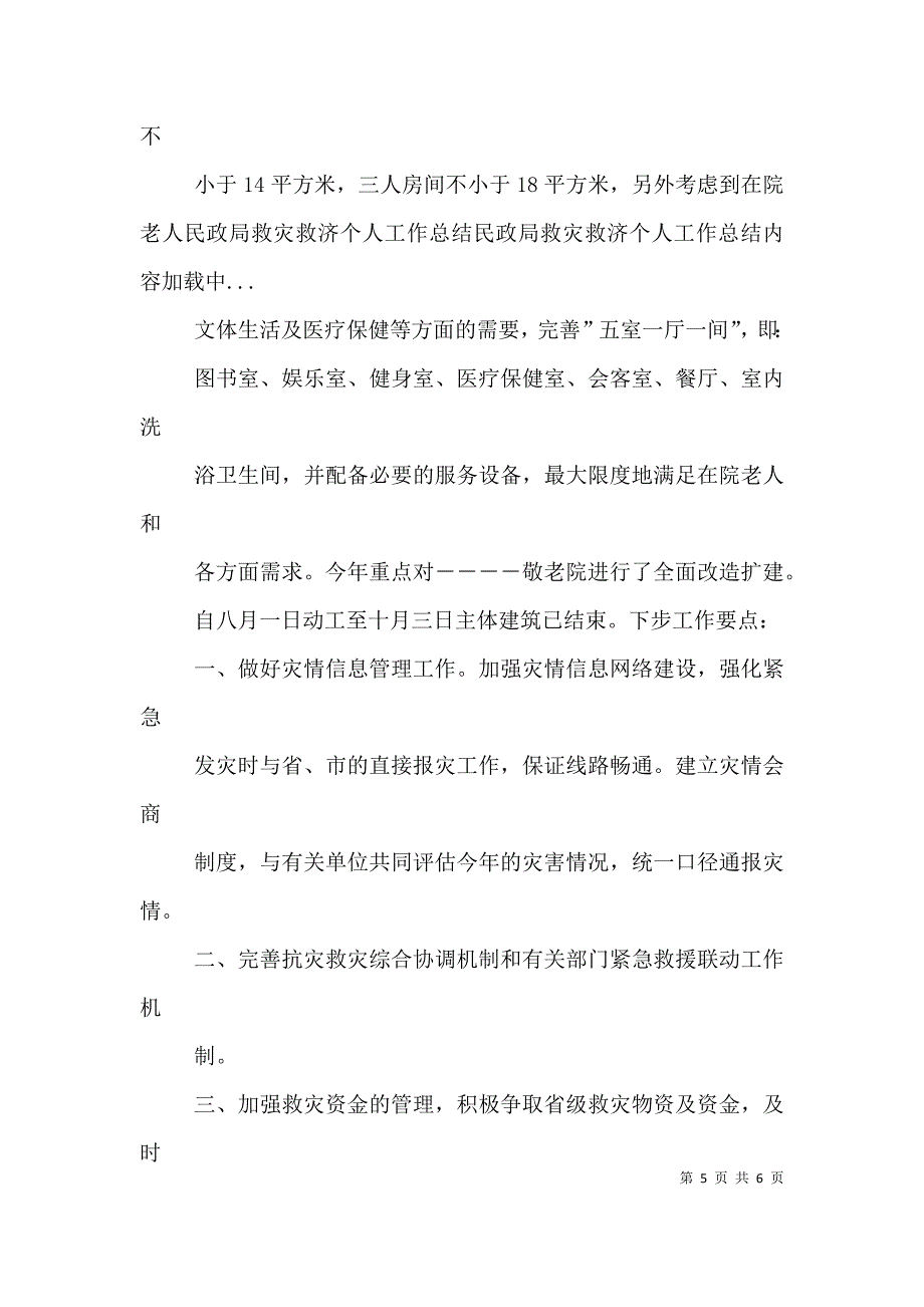 民政局救灾救济个人工作总结（二）.doc_第5页