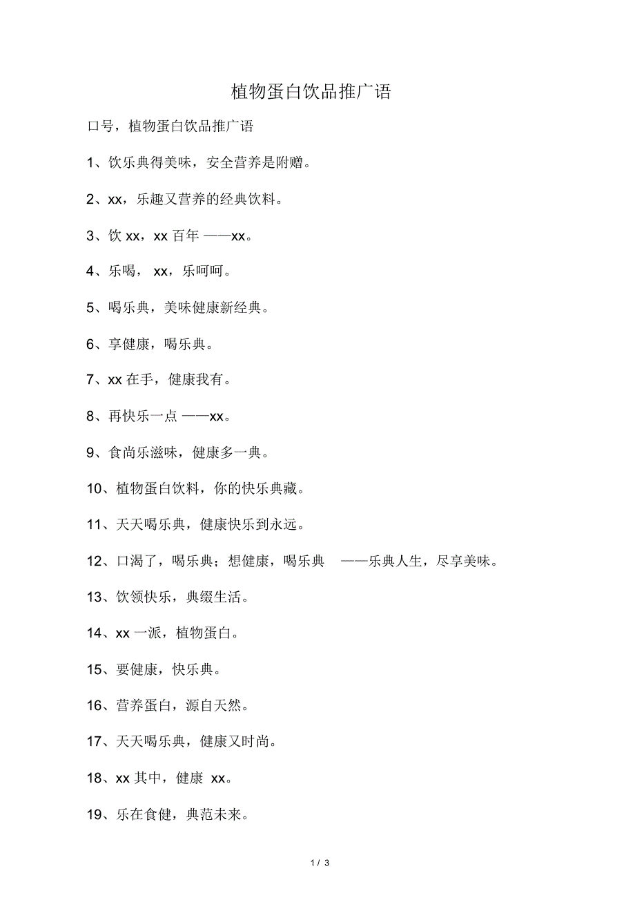 植物蛋白饮品推广语_第1页