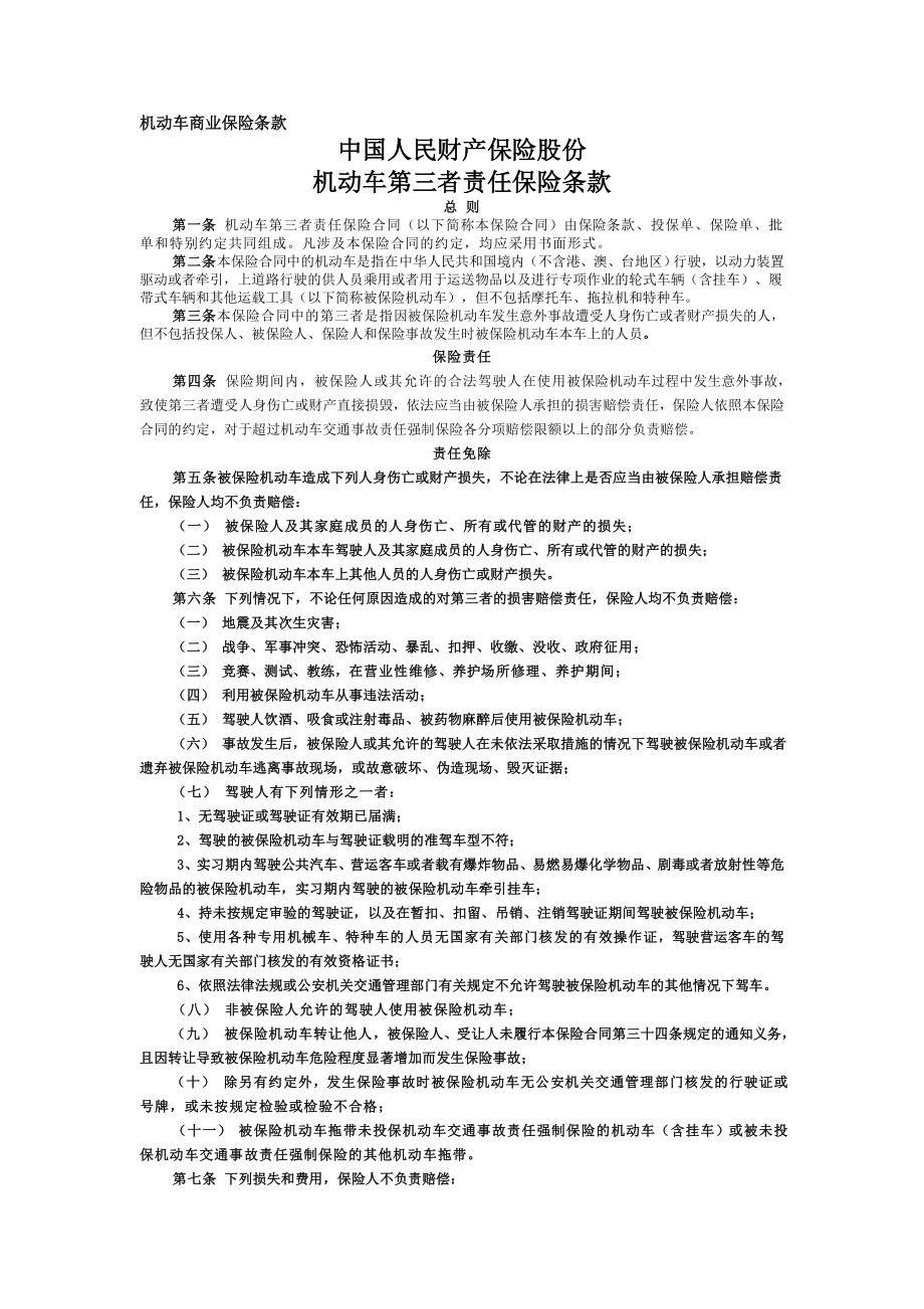 中国人民财产保险公司机动车第三者责任保险条款_第1页