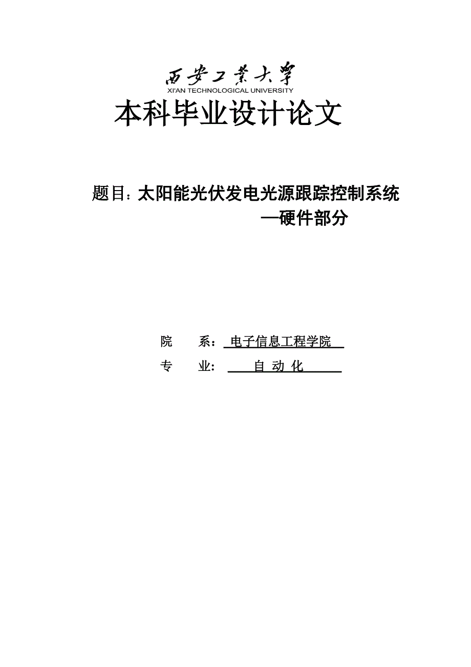 太阳能光伏发电光源跟踪控制系统-硬件部分本科设计_第1页