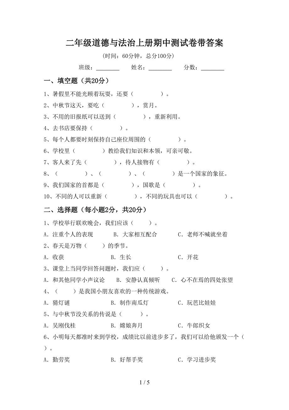 二年级道德与法治上册期中测试卷带答案.doc_第1页