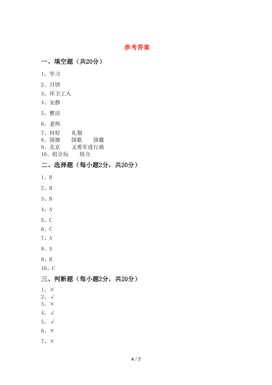 二年级道德与法治上册期中测试卷带答案.doc_第4页