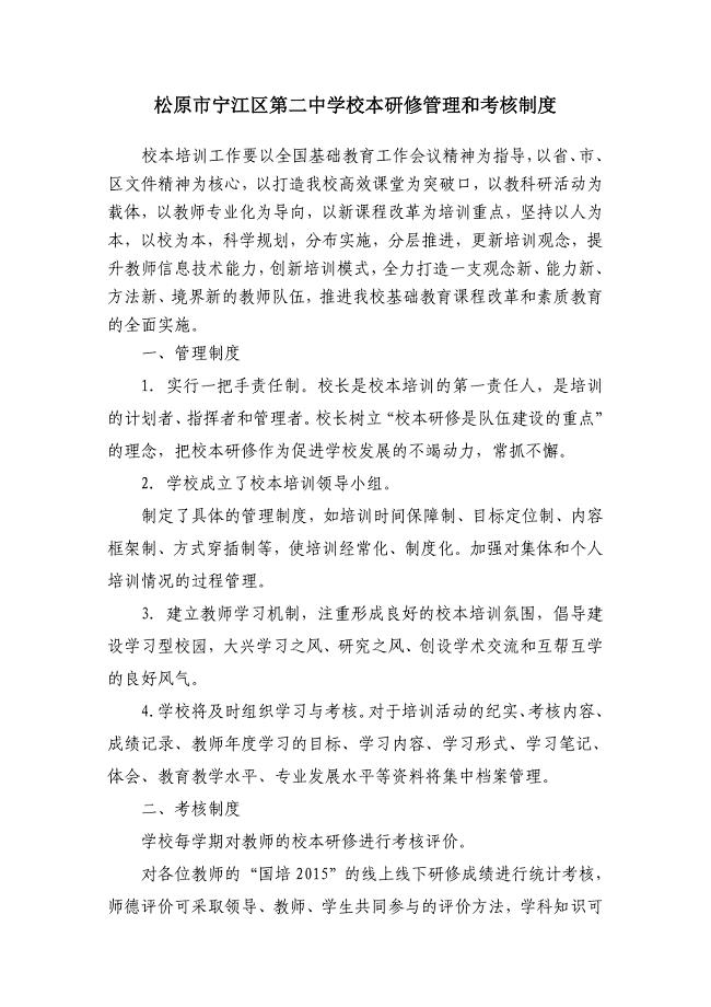 宁江二中校本研修管理和考核制度 (2)