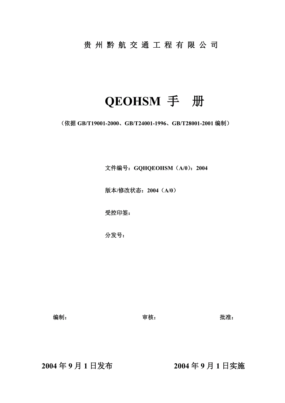 黔航交通工程有限公司管理手册_第1页