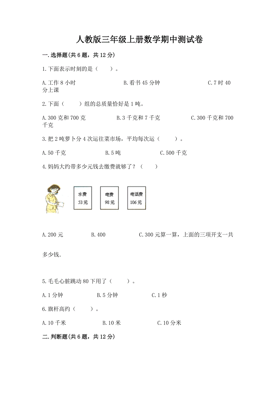 人教版三年级上册数学期中测试卷含答案【典型题】.docx_第1页