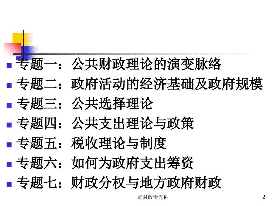 贾财政专题四课件_第2页