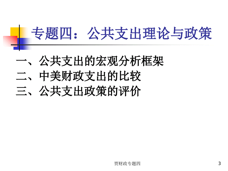 贾财政专题四课件_第3页