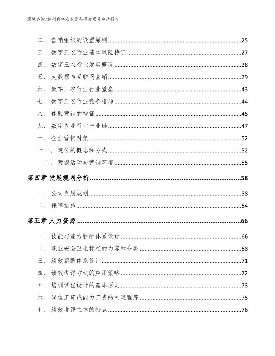 达州数字农业设备研发项目申请报告_模板范本_第2页