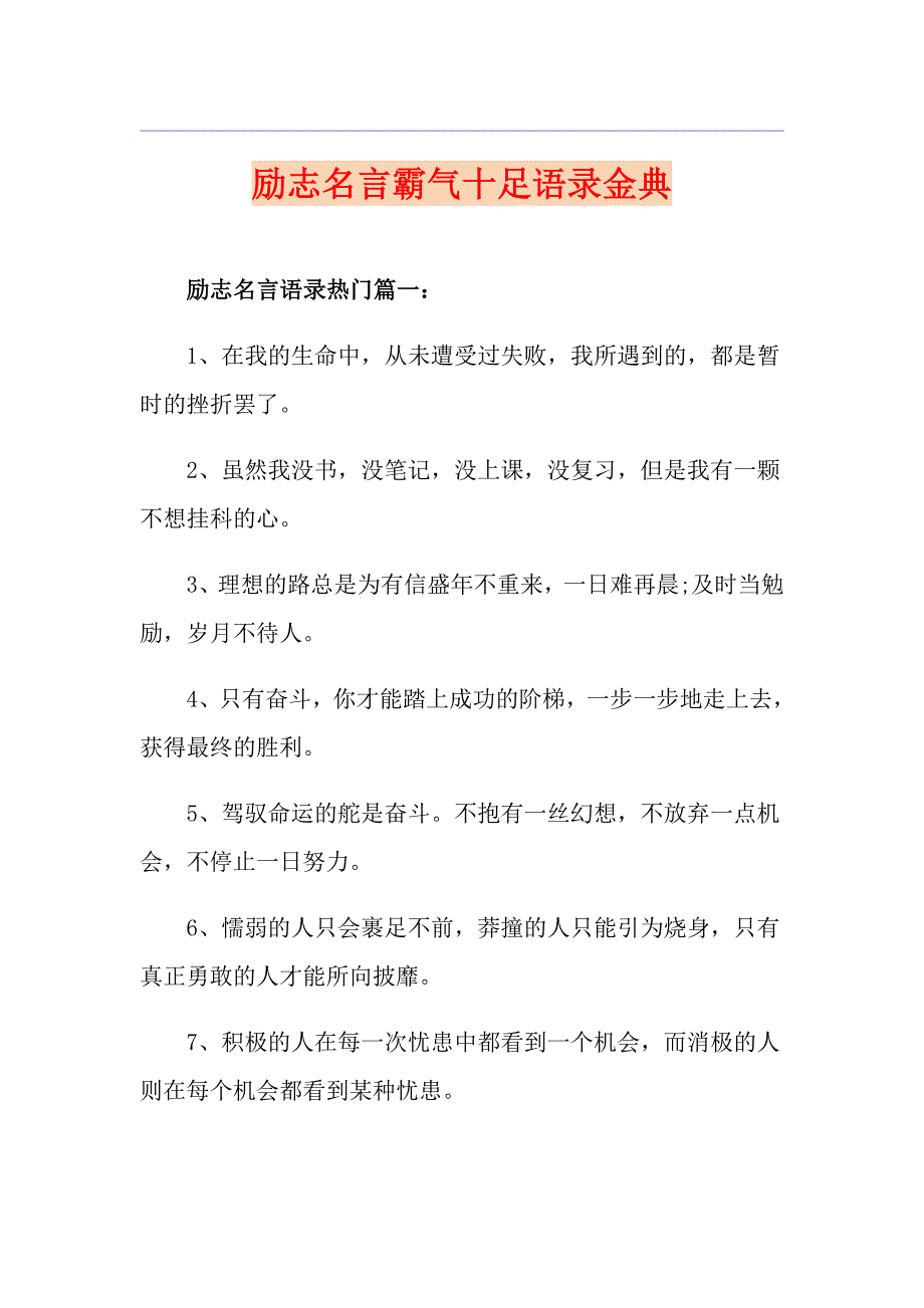 励志名言霸气十足语录金典_第1页