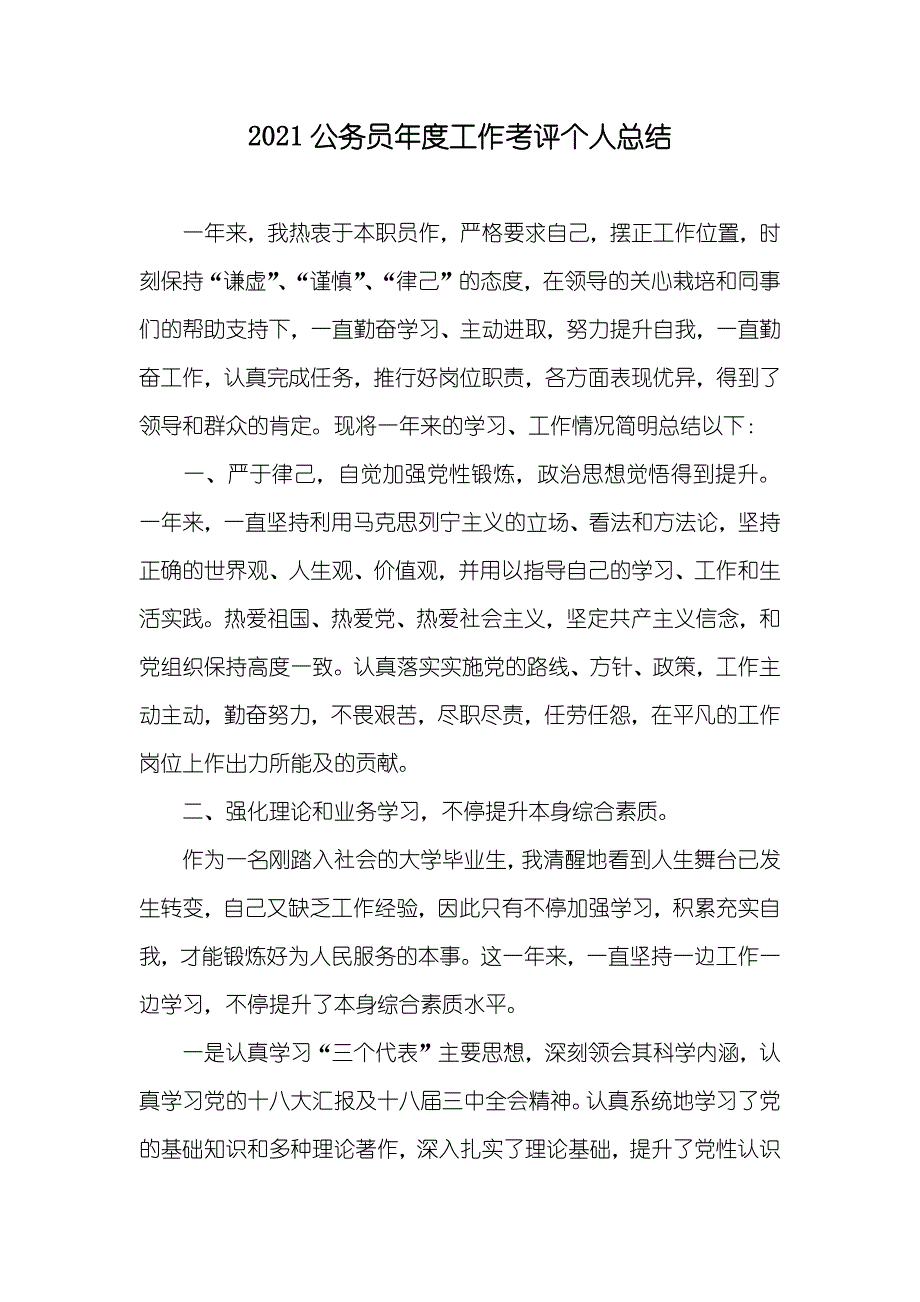 公务员年度工作考评个人总结_第1页