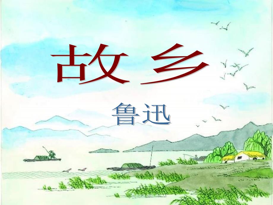 广西贵港市港北区大圩镇第三初级中学九年级语文上册《第9课 故乡》课件（1） 新人教版_第1页