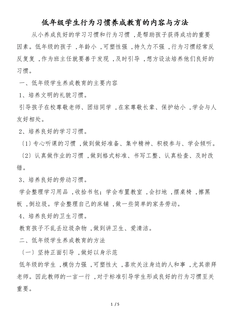 低年级学生行为习惯养成教育的内容与方法_第1页