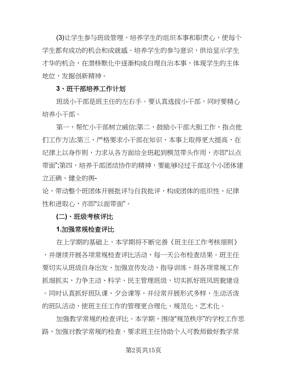 七年级第一学期班主任工作计划参考范文（6篇）.doc_第2页