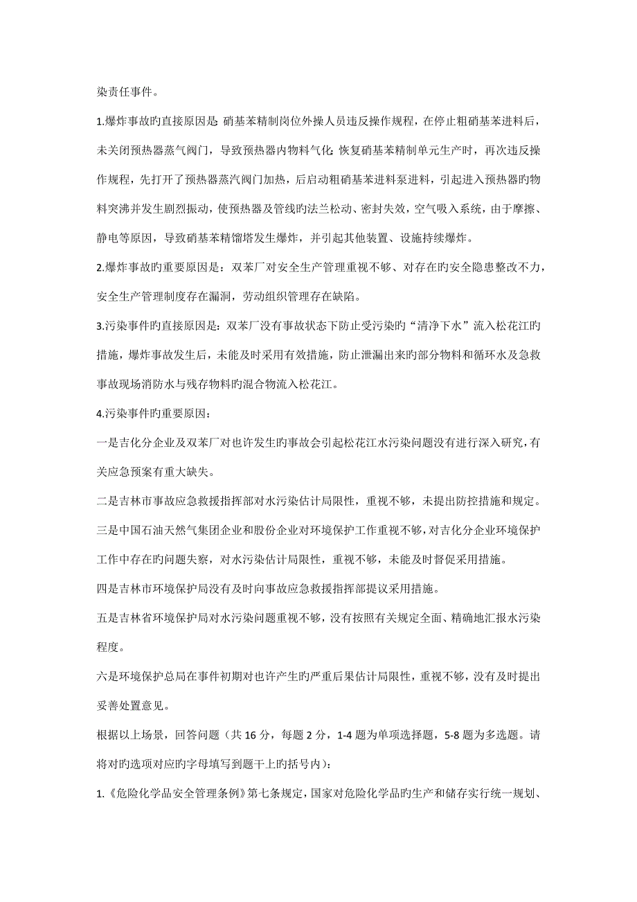 安全生产事故案例分析模拟试卷_第3页