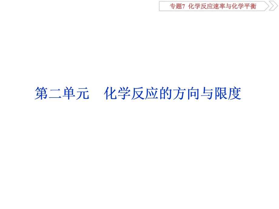 2 第二单元　化学反应的方向与限度共81张PPT_第1页