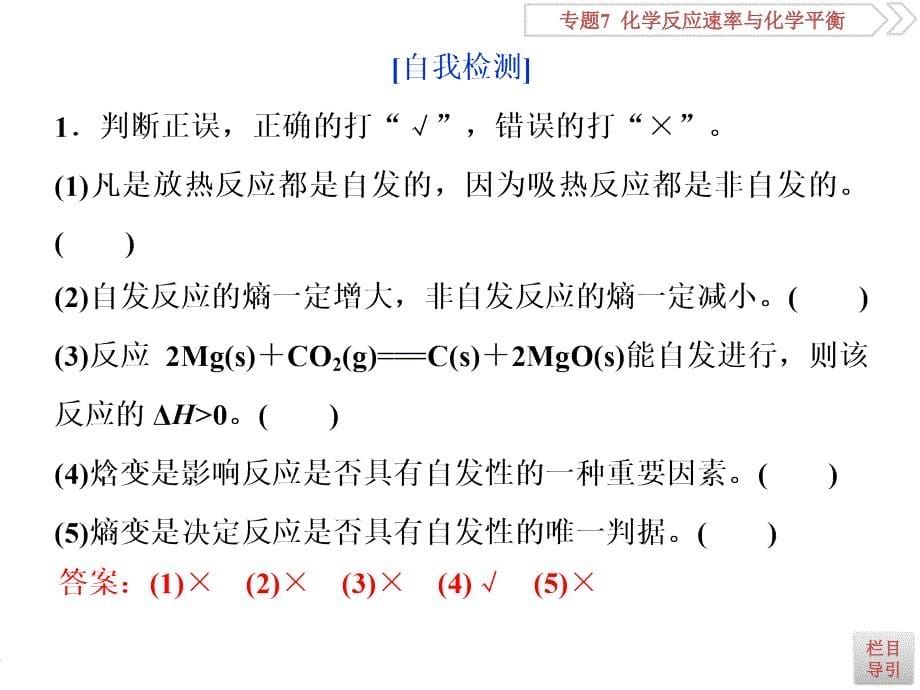 2 第二单元　化学反应的方向与限度共81张PPT_第5页